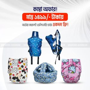কম্বো প্যাক (১ পিস প্রিমিয়াম ক্যারিয়ার বাগ,২ পিস ডায়পার ও ১ পিস হেলমেট)
