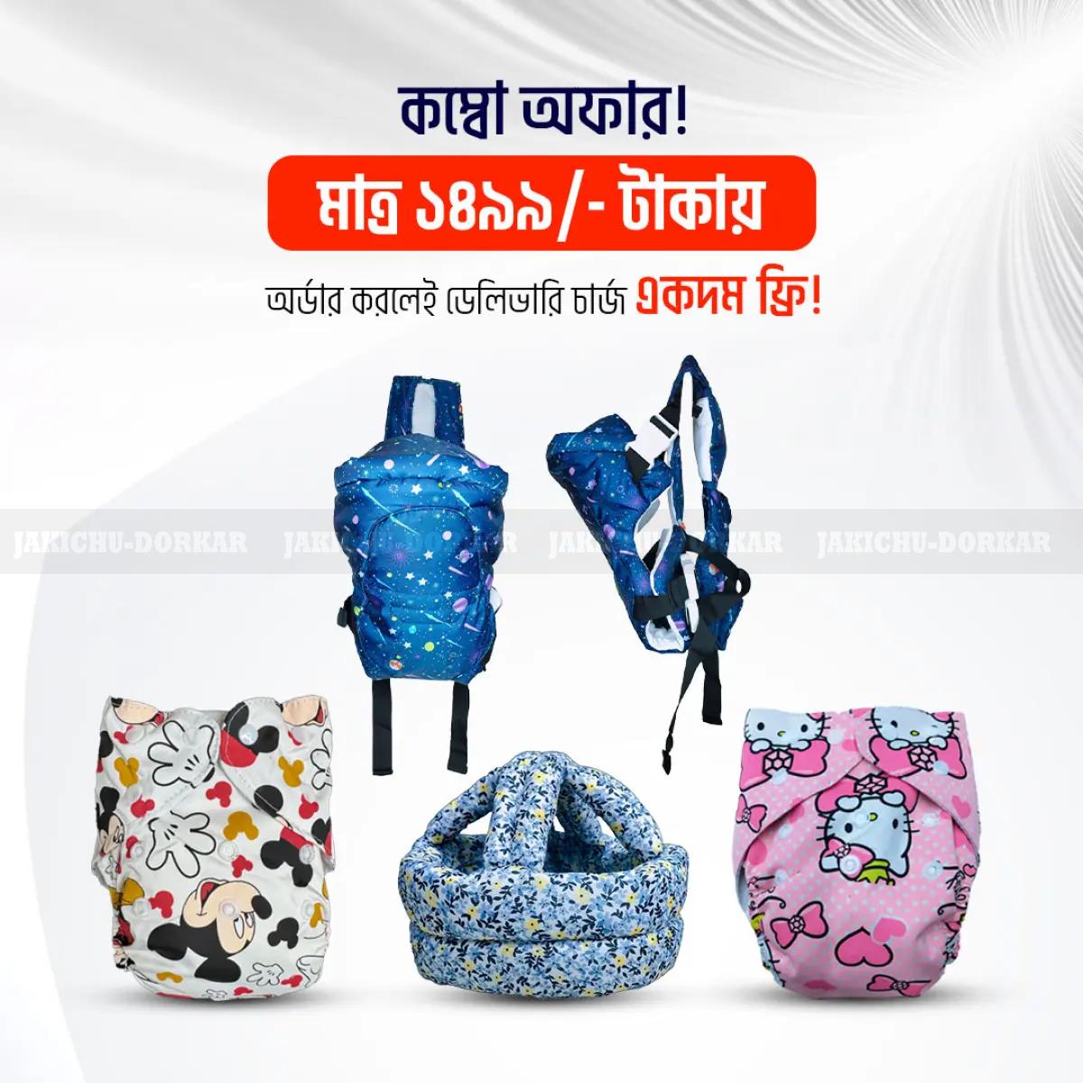 কম্বো প্যাক (১ পিস প্রিমিয়াম ক্যারিয়ার বাগ,২ পিস ডায়পার ও ১ পিস হেলমেট)